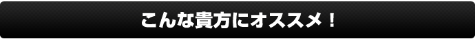 こんな貴方にオススメ