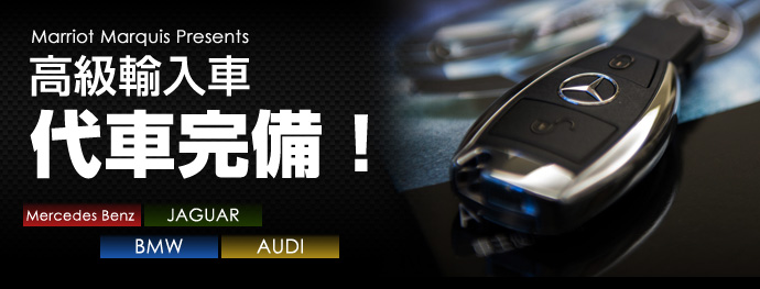 高級輸入代車