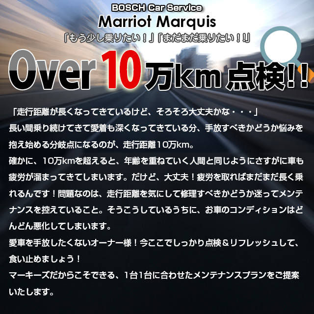 10万km over点検