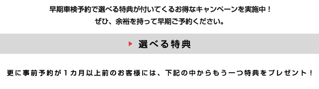 mini車検早期予約プレゼント