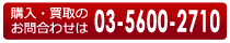買取・購入のお問い合わせ