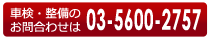 車検・整備のお問い合わせ