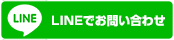 LINEでお問い合わせ