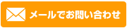 MAILでお問い合わせ