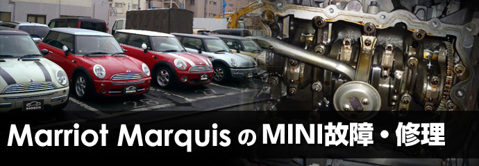 Marriot MarquisのMINI車検