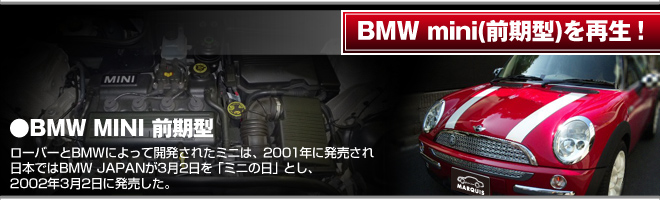 ローバーとBMWによって開発されたミニは、２００１年に発売され日本ではBMW　JAPANが３月２日を「ミニの日」とし、2002年3月2日に発売した。