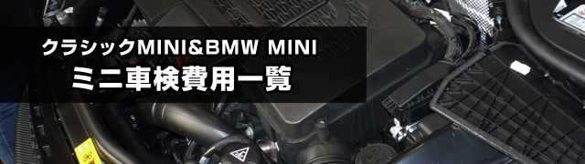 BMW・ミニクーパー車検費用一覧