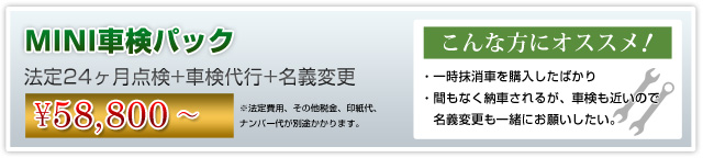 MINI個人売買ウェルカムメンテナンスプラン 車検名義変更パック