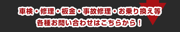 車検・修理・板金・事故修理・カスタマイズ等各種お問い合せはこちらから