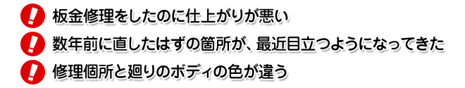 板金修理をしたのに仕上がりが悪い,数年前に直したはずの箇所が、最近目立つようになってきた,修理箇所と周りのボディの色が違う