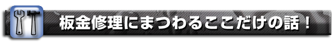 板金修理にまつわるここだけの話