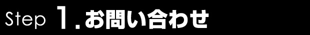 STEP1 お問い合わせ