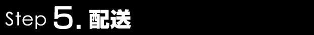 配送