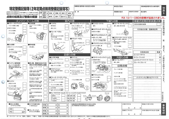 法定24ヶ月点検用整備記録簿