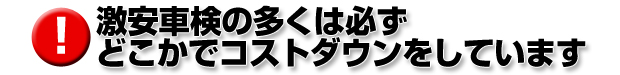 激安車検の多くは必ずどこかでコストダウンをしています