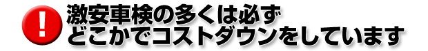 激安車検の多くは必ずどこかでコストダウンをしています