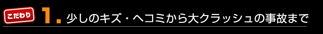 少しのキズ・凹みから大クラッシュの事故まで