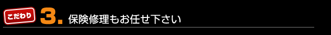 保険修理もお任せ下さい