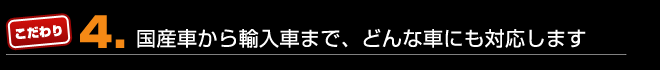 国産車から輸入車まで、どんな車にも対応します