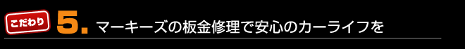 マリオットマーキーズの板金修理で、安心のカーライフを!