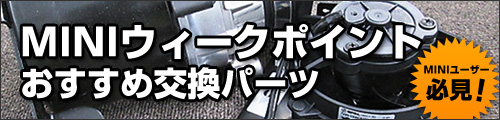 MINIウィークポイントおすすめ交換パーツ