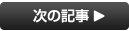 次の記事へ