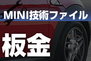 BMWミニ板金修理