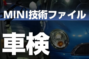 BMWミニ車検