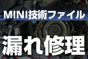 BMWミニオイル漏れ修理